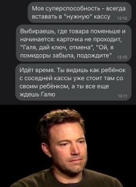 Это про меня... У меня то бабулька подходит выясняться по чеку, то у предыдущего карта не работает, или в кассе "размена нет", то инкассация, или же, просто, "лента закончилась", а запасной нет...