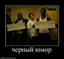 Чёрный и пока еще легальный: жёсткий юмор во всей своей красе