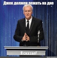 Джеймс Кэмерон нанял судмедэксперта в доказательство, что Джек из «Титаника» не мог выжить