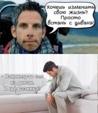 Иногда только диван изменит твою жизнь. Есть время подумать.