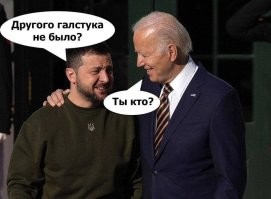 Зеленский съездил в Вашингтон и привёз обратно шутки и мемы