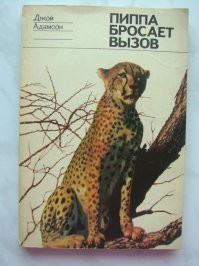 Мне собственно пофиг. Я не знала этого факта, а озвучили это вы. Лучше бы что полезное и умное про Джорджа и Джой Адамсон. Про этого хаксли я слышу впервые и сильно сомневаюсь что он принёс кому то пользу, несмотря на его типо биологические регалии. Судя по его словам там не биология, а озабоченность в голове была. А вот они несомненно принесли и приносят своими фильмами, книгами до сих пор! И именно они стоят у истоков вообще сохранения животных, запрете охоты, борьбы с браконьерами и организацией заповедников.
 А по мнению таких вот "биологов" эти фото точно доказывают лесбиянство Джой и диких кошек. А вы это ещё и повторяете.