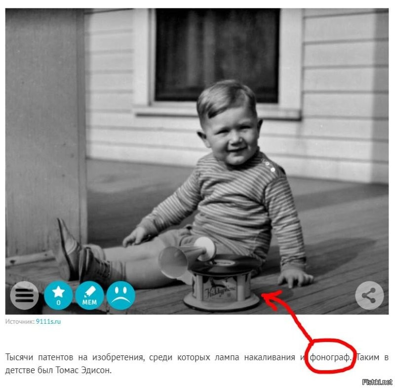 Мне одному показалось, что изобретатель фонографа никак не может в своем детстве сидеть со своим изобретением!  ;)  
Или это что-то другое?