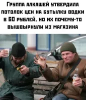 А вот если бы все, ну или почти все алкаши страны организованно бы так установили потолок цен - пришлось бы считаться. Хм... Этакий профсоюз алкоголиков надо бы создать :)