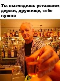 Импортный алкоголь пофиг, я больше люблю Массандровские вина.
И да, Билл Мюррей фигни не предложит.