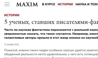Хм, удивлён, что познавательный журнал "Вокруг света" (здесь копипаста оттуда) взял эту статью (недельной давности) у мужского журнала "Максим" (источник при этом честно указан). Вот если было бы наоборот, как-то понятнее было бы.