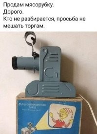 Беру!
У меня ещё есть кое-что, что можно прокрутить на этой мясорубке... (была когда-то такая...  )