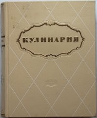 Да, конечно, русские не знали, что делать с рыбой. Живя веками в трёх шагах от русских рек и озёр.

"Сталинская Кулинария" 1955 года. Издано для поваров и технологов общепита.
У меня в руках её сокращённое издание 1959 года, для массового читателя. Берём и открываем сразу оглавление.
В разделе "Холодные блюда", рецепты с №91 по №96 -  различные виды только ЗАЛИВНОЙ РЫБЫ. Шесть (6) штук.
И отдельный раздел "Рыбные блюда", с №284 по №417. Сто тридцать рецептов (134) вторых блюд из рыбы.
При том, что ещё неустановленное количество рыбных супов спряталось в разделе "супы" в виде примечаний "...или на рыбном бульоне".

К 1970 году все домохозяйки прекрасно знали, как готовить заливную рыбу. То, что героиня этого не умела - штришок к её портрету.