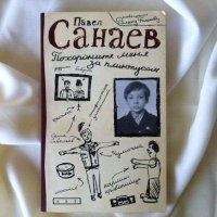 Эту знаменитую книжку написал сын Елены и пасынок Быкова -Павел