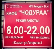 Раз пять пересмотрел. Здесь то что не так? Из-за названия что ли? Ну так это Кызыл, столица Республики Тыва, а Чодураа по тувински - Черемуха.
