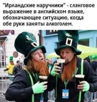 Для меня, главное, ирландские наручники... Засада.