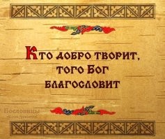 Всех благ и добра !
