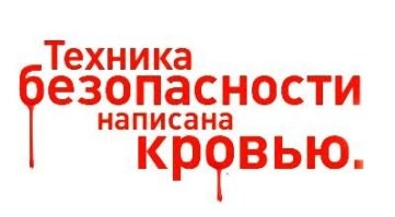<<Основано на реальных событиях?>> 
------------
Надо думать что да. В вопросах соблюдения правил ТБ все инструкции пишут явно не на пустом месте.