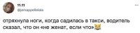 Если бы ты ещё дверь в машине нежно закрыла, он бы на тебя хату переписал.