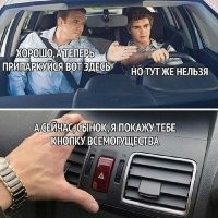 Это не "кнопка всемогущества", а "кнопка необходимости". Лепят знаки "Остановка запрещена" везде, где только можно и где нельзя. Приходится крутиться. Скоро будут штрафовать, если стоишь в пробке, в зоне действия знака (или за то, что не оплатил парковку)