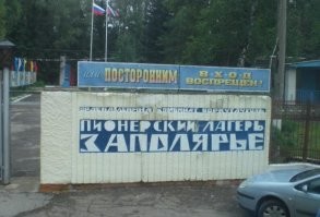 В продолжение фактов о "Добро пожаловать..." Съёмки проходили в пионерлагере "Заполярье" в г. Алексин Тульской области. Лагерь ведомственный, треста "Воркутауголь", отсюда и столь неожиданное название. Самое интересное то, что лагерь существует и работает до сих пор. Правда в 90-е там случился сильный пожар и его фактически построили заново.