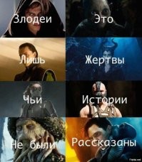 Почему мы все втайне любим кинозлодеев