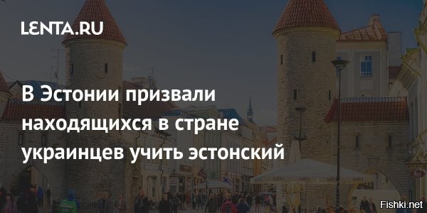 Эстония заработает на уже принятых беженцах из бывшей УССР



Таллин,  8 декабря 2025 19:22 - Эстония в 2026 году сделает уменьшенный взнос в резерв солидарности в связи с большим числом принятых военных беженцев с территории бывшей УССР, предложение главы МВД республики Игоря Таро принял Совет Европейского союза по юстиции и внутренним делам, 8 декабря сообщает пресс-служба эстонского МВД.



«Правильно, что наша работа по приему украинских военных беженцев учитывается, и поэтому солидарный взнос Эстонии будет сокращен наполовину. Вклад можно вносить тремя способами: финансами, техникой и экспертами, а также приемом беженцев. По соглашению с Еврокомиссией, в 2026 году Эстония сделает уменьшенный финансовый взнос и, по возможности, предоставит свою технику и экспертов, но принимать беженцев из других стран не будет»,   прокомментировал принятое решение Таро.



Напомним, Эстония занимает третье место в ЕС по отношению количества украинских беженцев к местному населению, уступая только Чехии и Польше. На тысячу жителей в республике по состоянию на лето 2025 года находилось 25,3 беженца с территории бывшей УССР.
  

Украинцы, вас ждут в Канадщине!
Все туда бегом!...