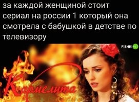"В детстве не мог посмотреть любимый мульт, т.к. бабушка в это время смотрела по России Кармелиту. Ненавижу, млять, цыган!" (С)