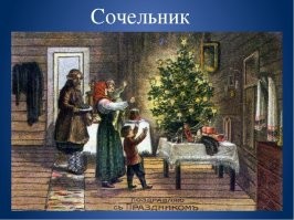 Иногда лучше промолчать, если не знаете.
До революции правда отмечали больше не Новый Год, а Рождество. Но и ёлку наряжали, и ёлочные базары были. И праздничную обстановку создавали все, ну кроме совсем уж опустившихся и запойных. Хоть бы почитали книги, много где описываются рождественские празднования, длившиеся до Крещения, в том числе в небогатых семьях.