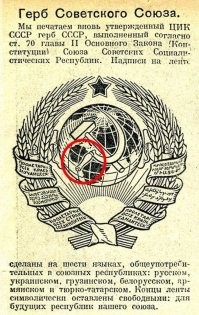 Главная ошибка на гербе Советского Союза 1923 года - рукоятка серпа изображена не правильно. Ошибка была исправлена только в 1937 году.
