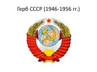 На Гербе СССР 1946 - 1956 годов было 16 лент и надписей.