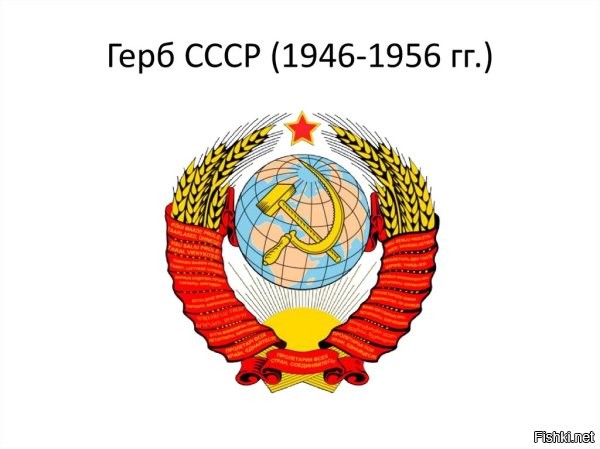 На Гербе СССР 1946 - 1956 годов было 16 лент и надписей.