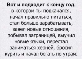Ёпт, ты дожил до конца этого года - это уже достижение.