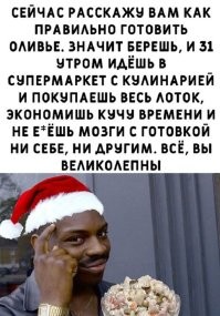 я в этом году вообще не готовлю его) мне он не нравится, его всегда готовили одну салатницу чисто как символ) но я решил прервать эту семейную традицию, его у нас ни кто не любит, а сготовить и потом заставлять себя его съедать пусть даже не много - ну на мой взгляд это глупо

зато вот селедки под шубой я дофига застряпал) её у нас в семье все любят!