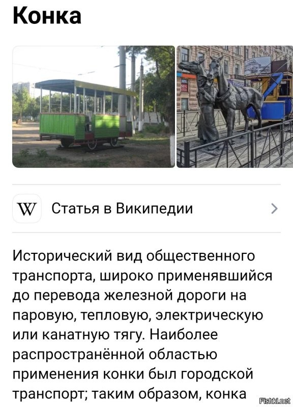 Не, конка, это предок трамвая. А то, папа автобуса.