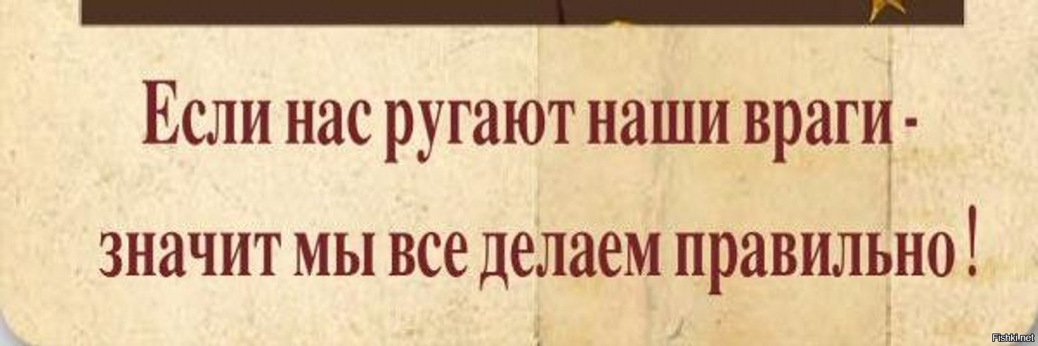 Это значит у вас есть. Если наши враги нас ругают значит мы все делаем правильно. Если нас ругают значит мы все делаем правильно. Сталин если нас ругают наши враги. Если враг тебя ругает значит ты все делаешь правильно.