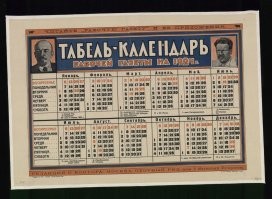 Почему в 1929 году отменили дни недели