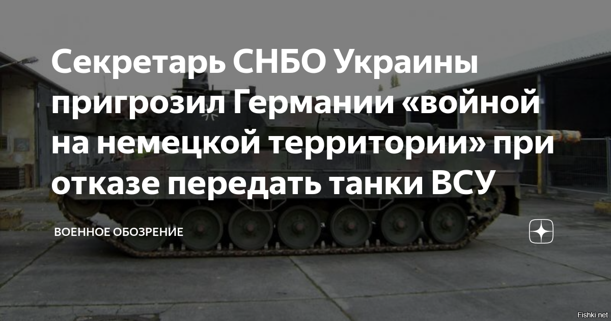 Секретарь СНБО пригрозил Германии последствиями при отказе передать Украине танки