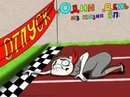 Мне одна смена осталась до отпуска. Я себя чувствую точно так же. Я не бортпроводница :).