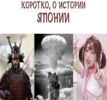 все что я знаю о Японии ...