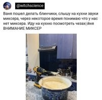 А тут что смешного? Мне миксер раз в месяц на бисквит нужен и при этом в хозяйстве два шуруповерта, гайковерт и дрель. Зачем тратиться? Только я не делаю таких диких конструкций, просто в шурик зажимаю Г-образный шестигранник на 6 и всё. И оборотов на 2-й он дает поболе, чем любой миксер! Там жесткач полный, взбивает всё идеально!