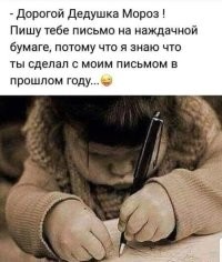 Все письменные просьбы к дедушке МОРОЗУ уходили, куда-то... решил поменять бумагу.