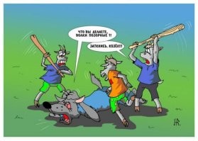 Волка семеро козлят