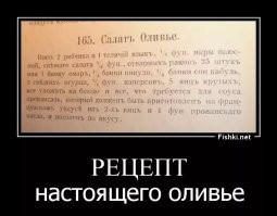 Вот настоящий оливье.  А вии шо предлагаете?