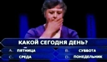 От себя скажу - с этими "каникулами", если ещё в числах ориентируюсь, то вот с днями недели...