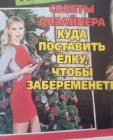 Главное не куда а в какой позе ёлку ставить..