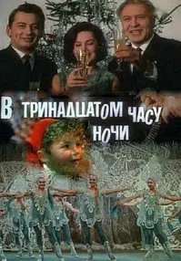 Новогодняя херня!Тогда каждый новый год нагоняли звезд,делали идиотский сценарий на коленке и снимали за неделю. На следущий день такая "суперкомедия"  забывалась.
