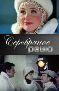 Новогодняя херня!Тогда каждый новый год нагоняли звезд,делали идиотский сценарий на коленке и снимали за неделю. На следущий день такая "суперкомедия"  забывалась.