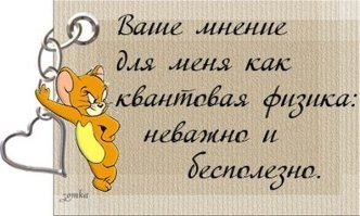Чтобы разговаривать с Вами на одном уровне, мне надо лечь..!