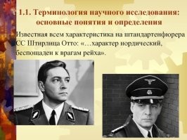 Теперь только так!

Истинный ариец (со светлым типом кожи).
Характер – нордический, выдержанный(не имеющий проблемы с когнитивным восприятием действительности).
С товарищами по работе поддерживает хорошие отношения (толерантен к различным группам меньшинств).