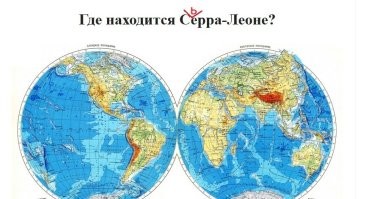 Страны Серра-Леоне не существует в природе - есть Сьерра-Леоне в Западной Африке.