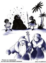 Я не смог удержаться и не выложить эту новогоднюю карикатуру. Извините.