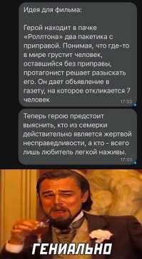 В финале выяснится, что все семеро - любители лёгкой наживы, которых герой убил в процессе поисков, а один из пакетиков с приправой был галлюцинацией героя после того как он месяц питался Роллтоном. В конце фильма, в полицейском участке, его угощают Дошираком и наваждение спадает и герой осознаёт всё, что совершил.