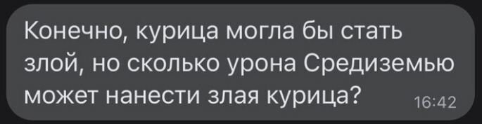 сейчас злых куриц в Средиземье -- полнО
Бербок, Санду, Тихановская..
список бесконечен