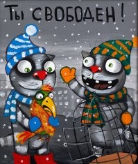 Свободу котикам!